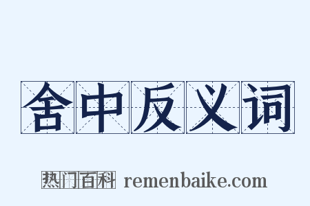 舍中反义词是什么意思的图片